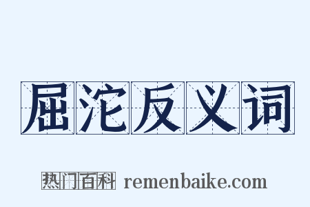 屈沱反义词是什么意思的图片